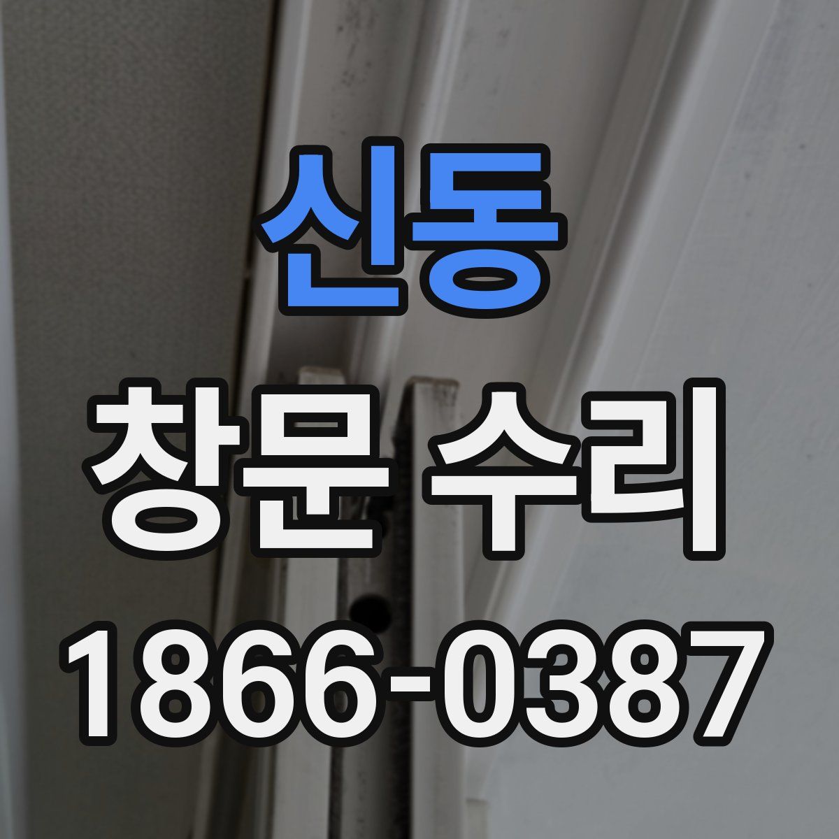 신동 창문 수리
