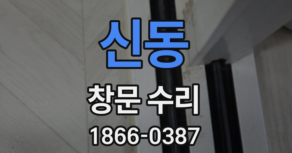 신동 창문 수리