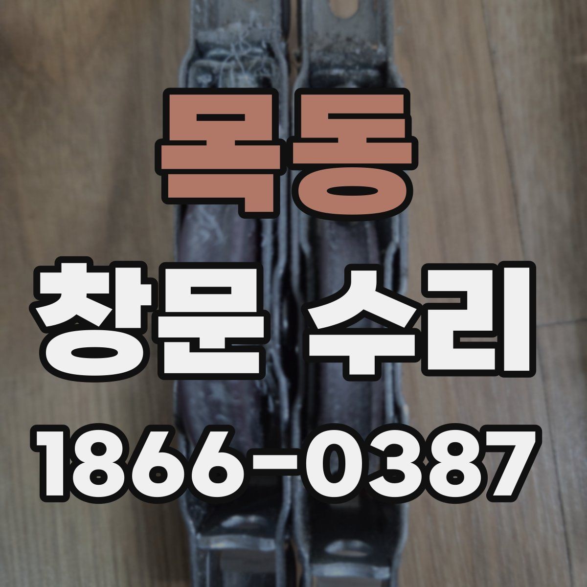 목동 창문 수리 샷시 마모가 보일 때 선택지