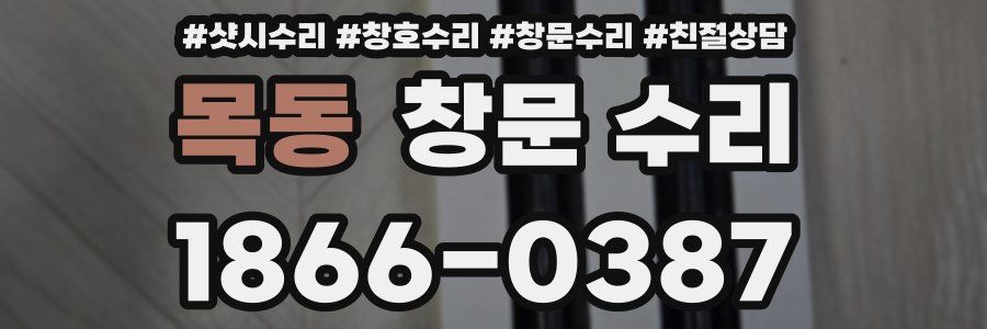 목동 창문 수리