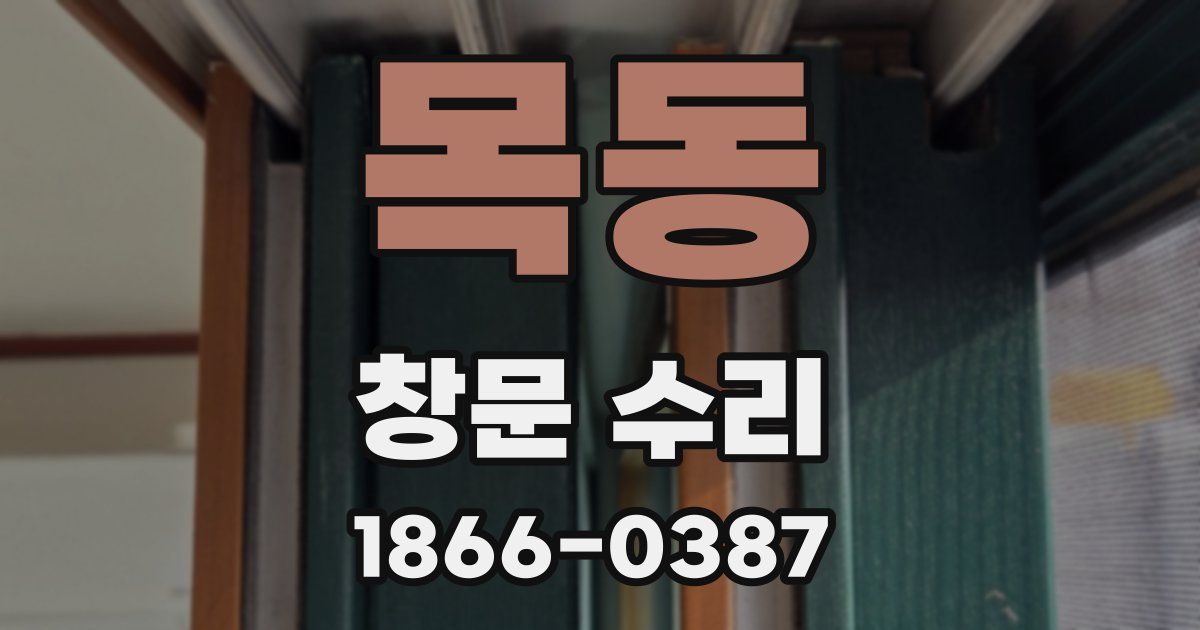 목동 창문 수리