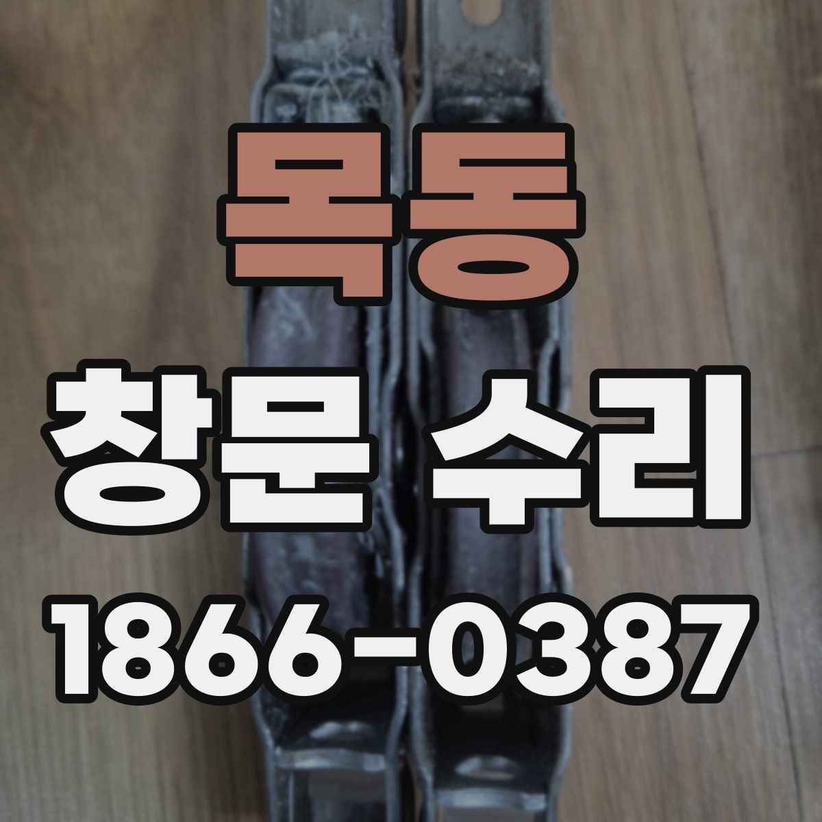 목동 창문 수리