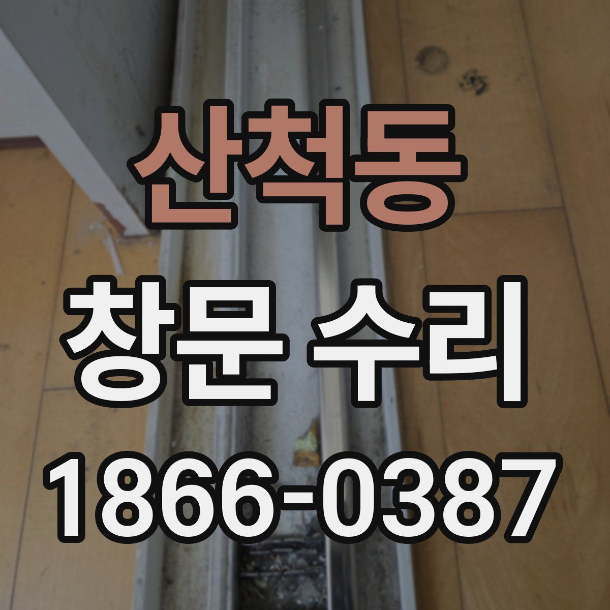 산척동 창문 수리