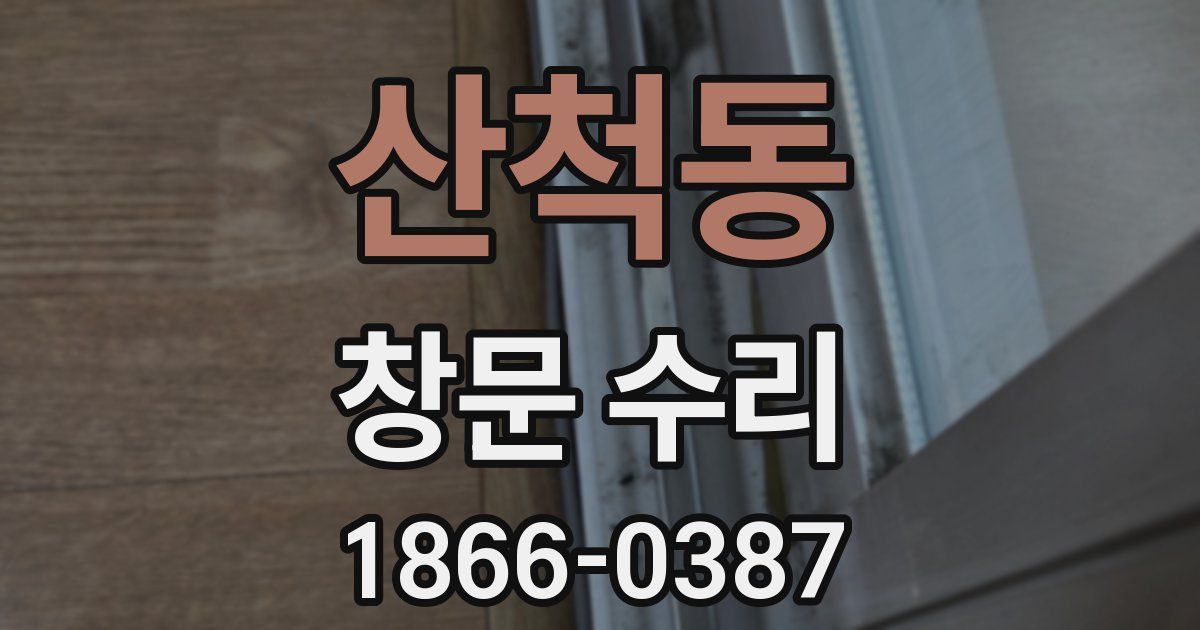 산척동 창문 수리