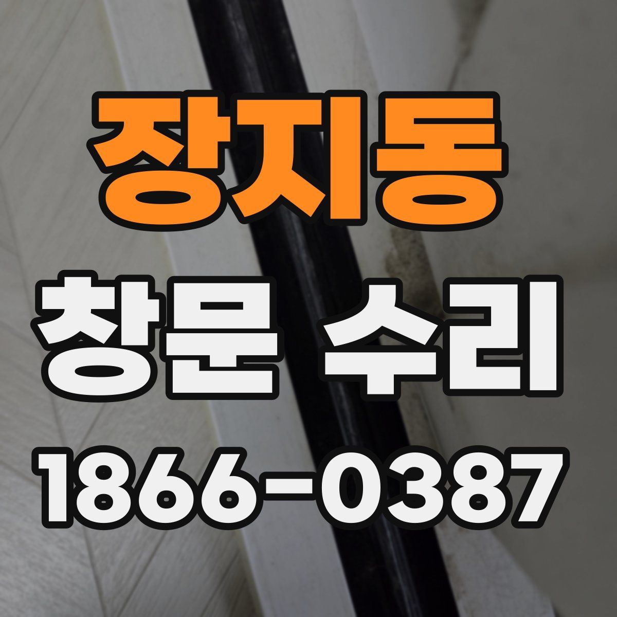 장지동 창문 수리