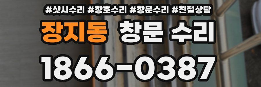 장지동 창문 수리