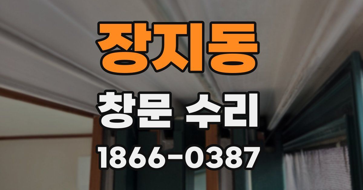 장지동 창문 수리