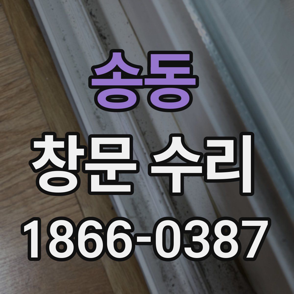 송동 창문 수리