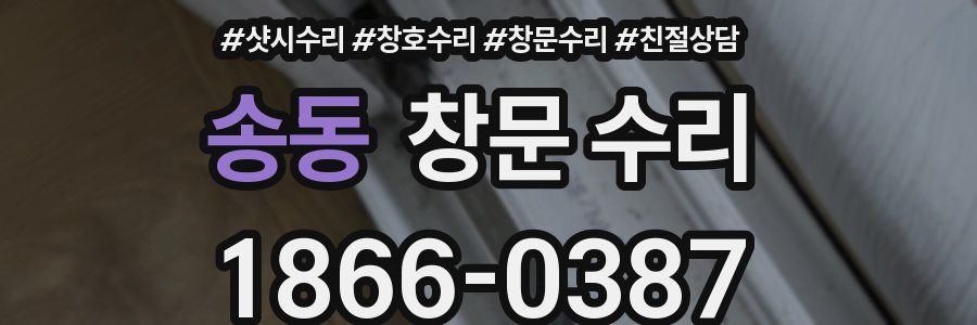 송동 창문 수리