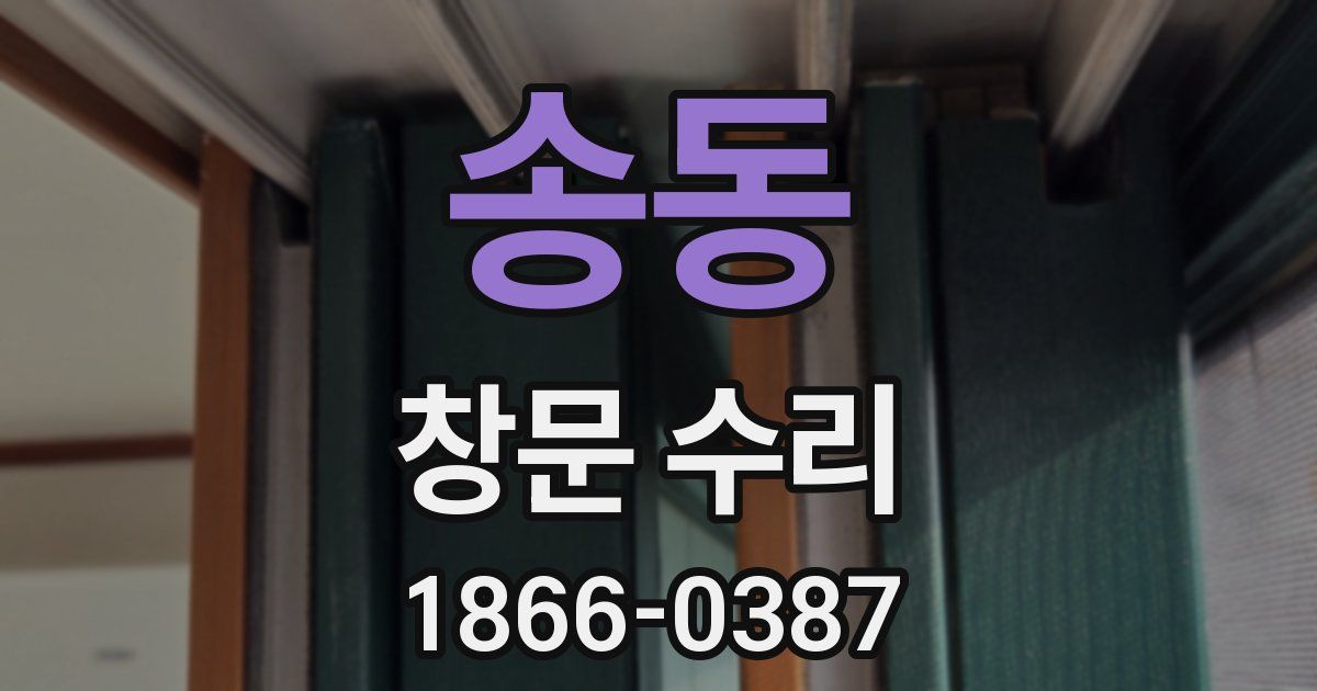 송동 창문 수리