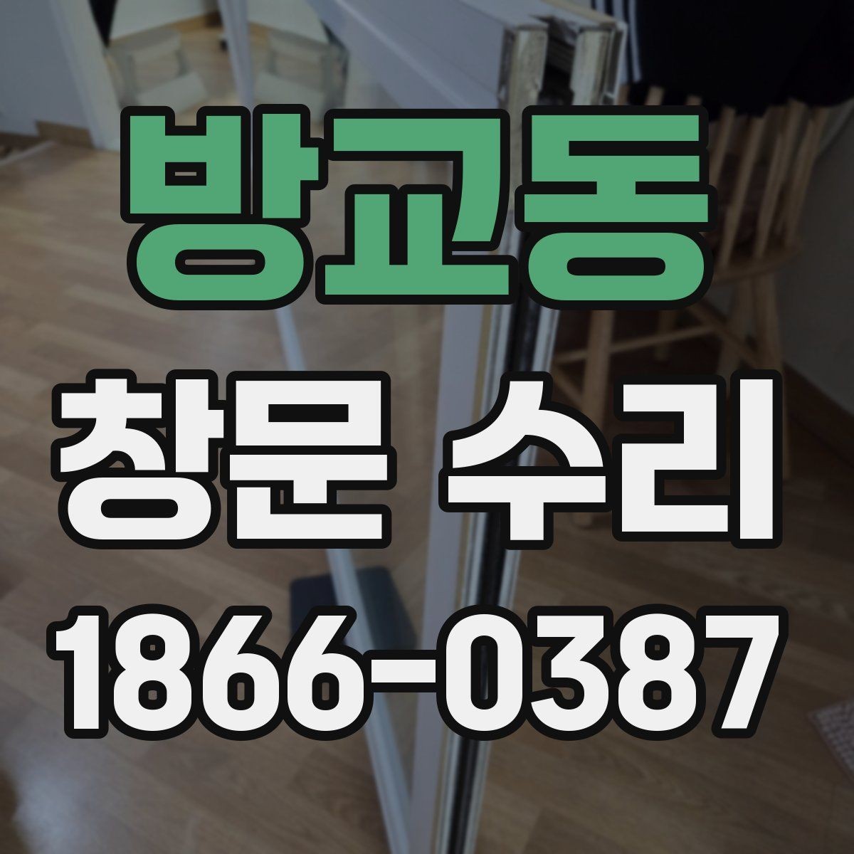 방교동 창문 수리 후 장기 점검이 필요한 이유