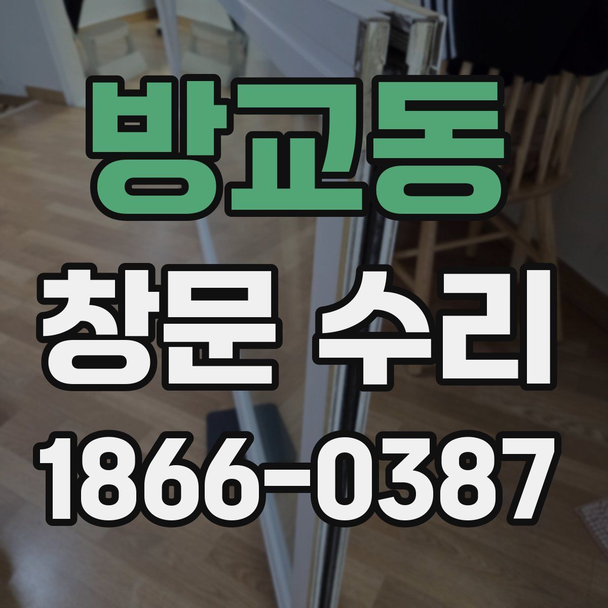 방교동 창문 수리