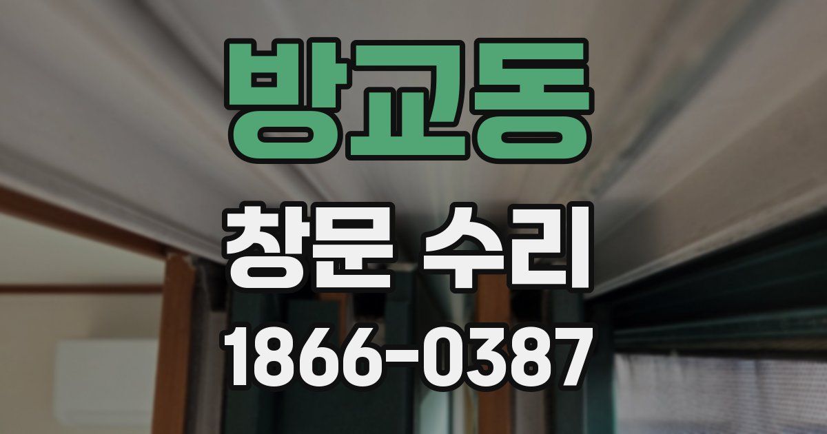 방교동 창문 수리