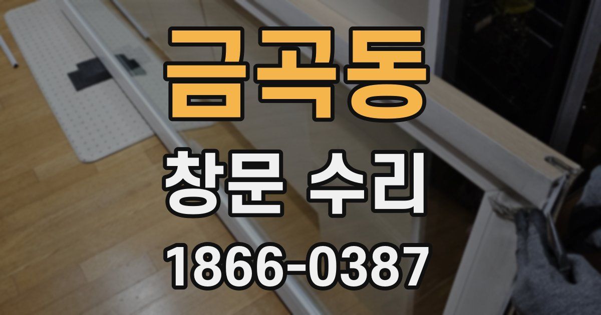 금곡동 창문 수리