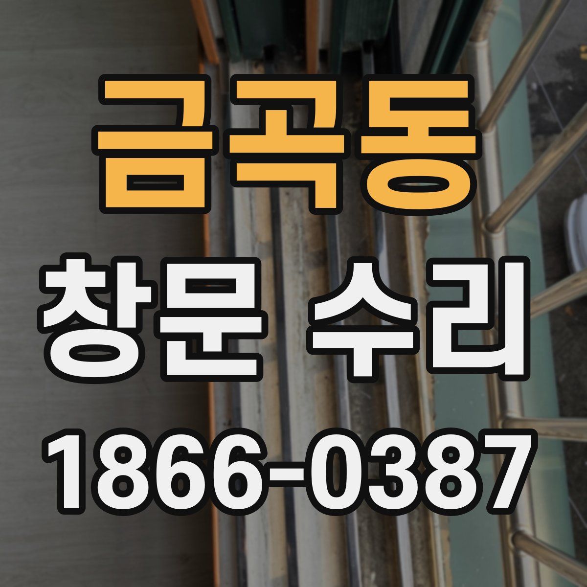 금곡동 창문 수리