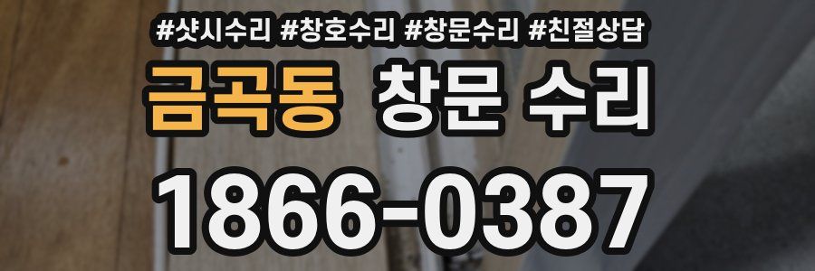 금곡동 창문 수리
