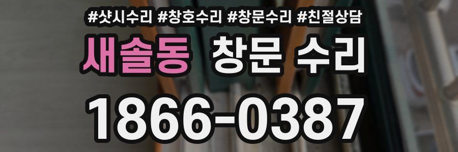 새솔동 창문 수리
