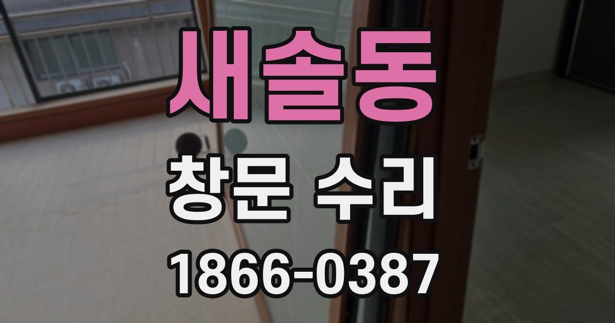 새솔동 창문 수리