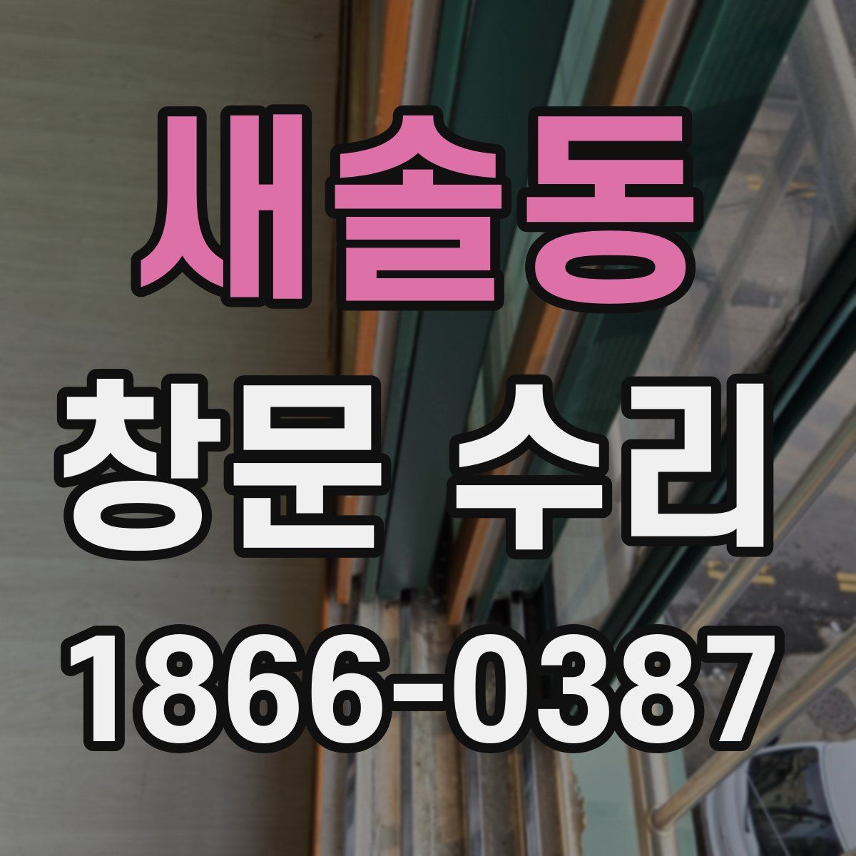 새솔동 창문 수리