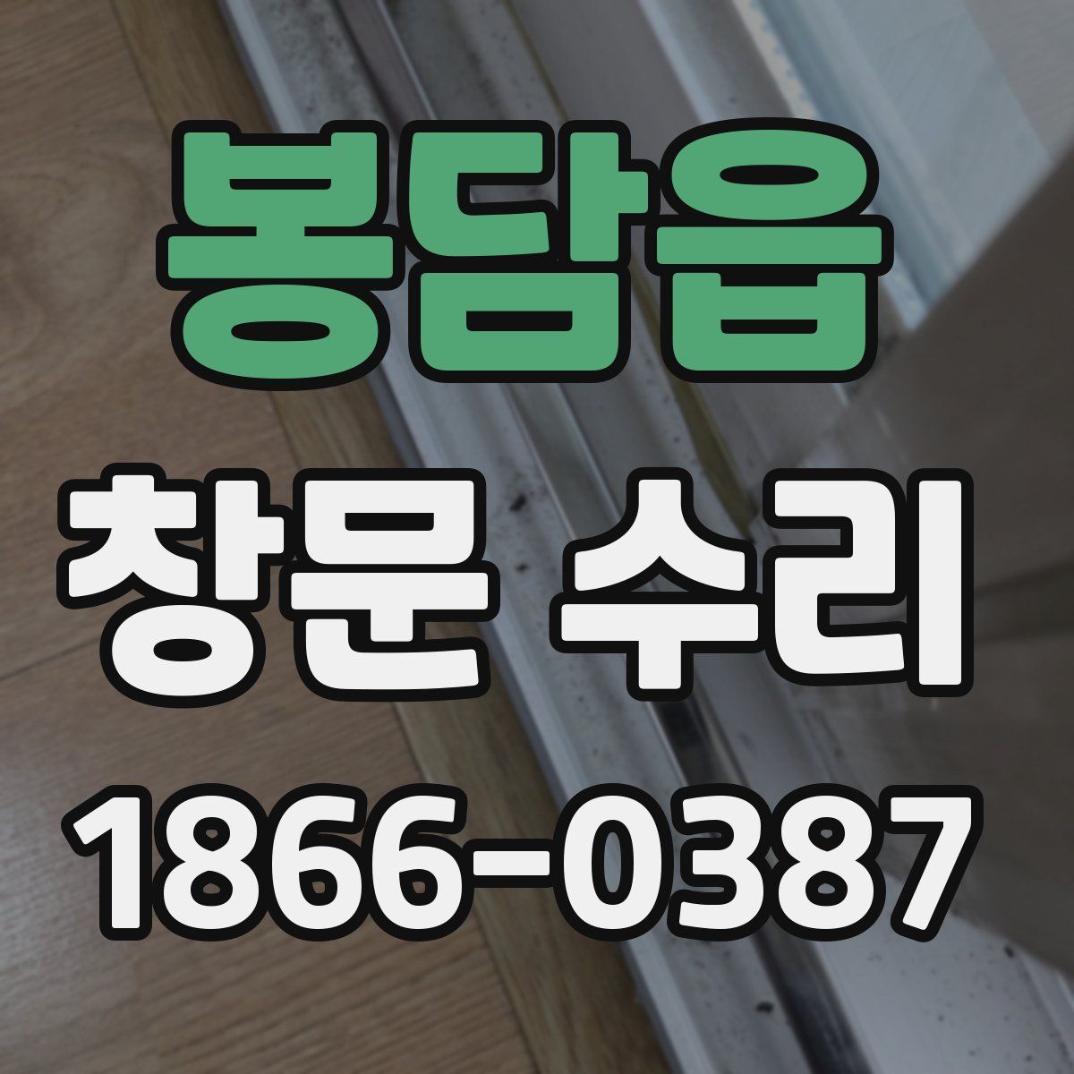 봉담읍 창문 수리