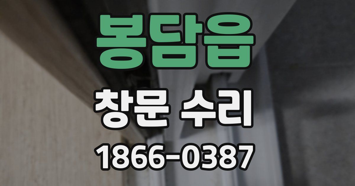 봉담읍 창문 수리