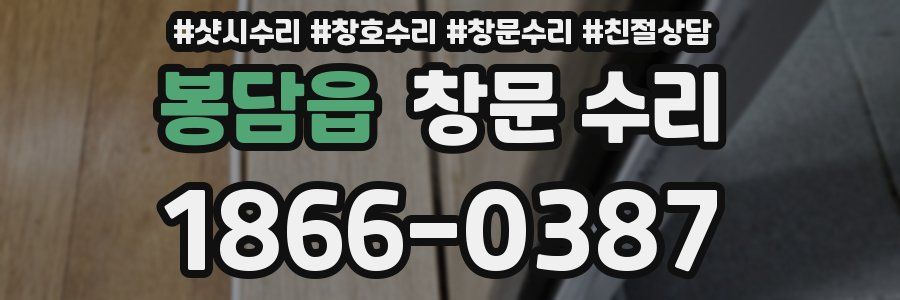 봉담읍 창문 수리