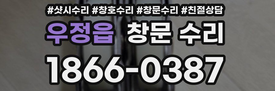우정읍 창문 수리