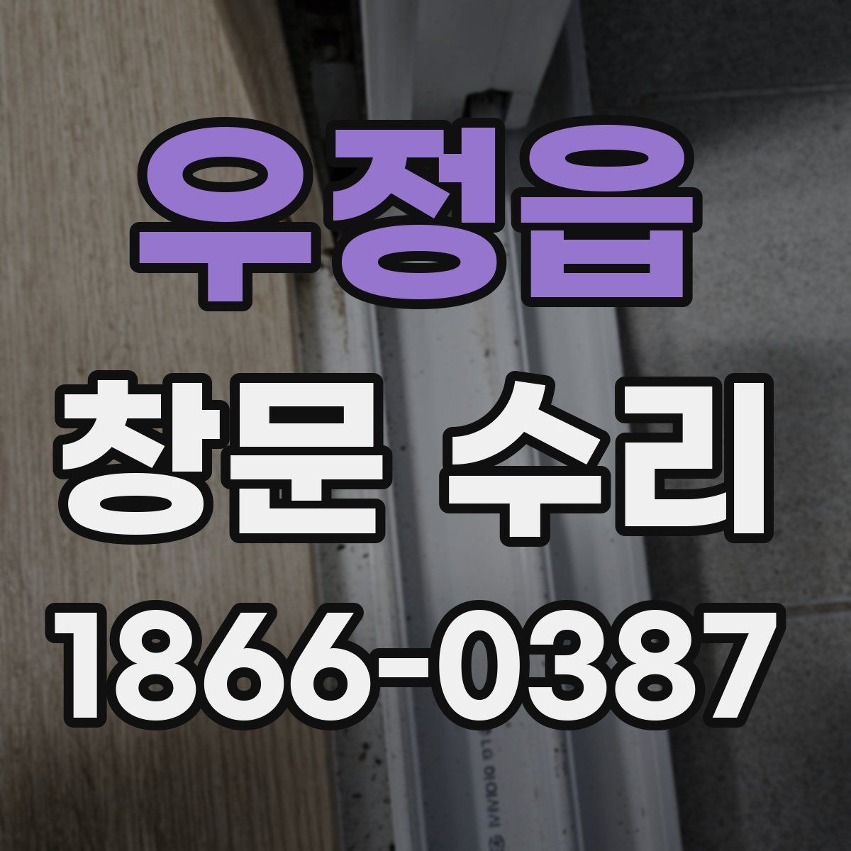우정읍 창문 수리