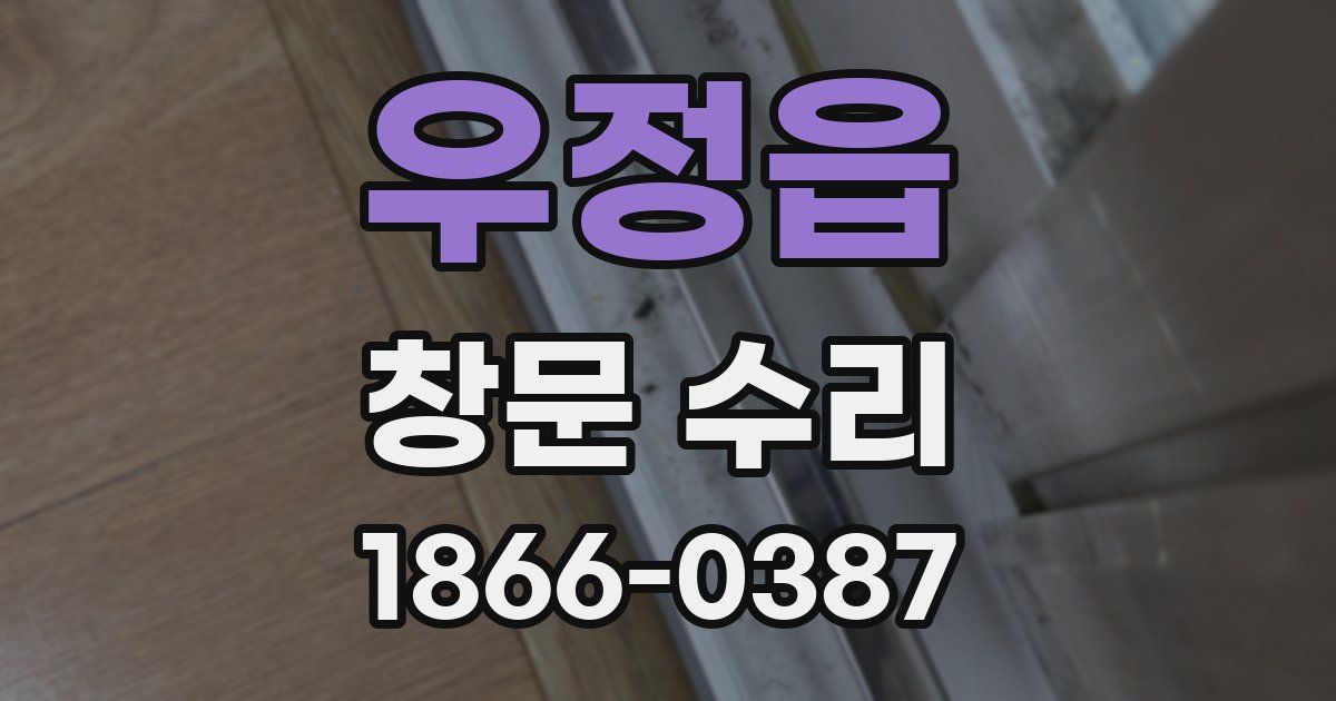우정읍 창문 수리