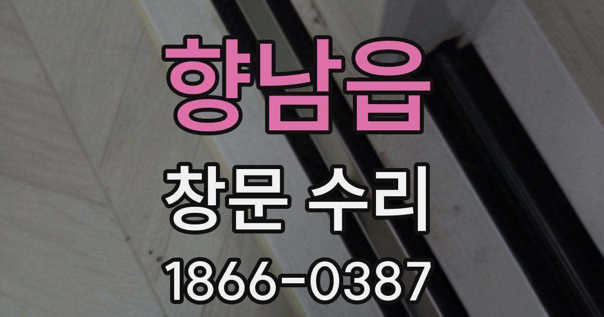 향남읍 창문 수리