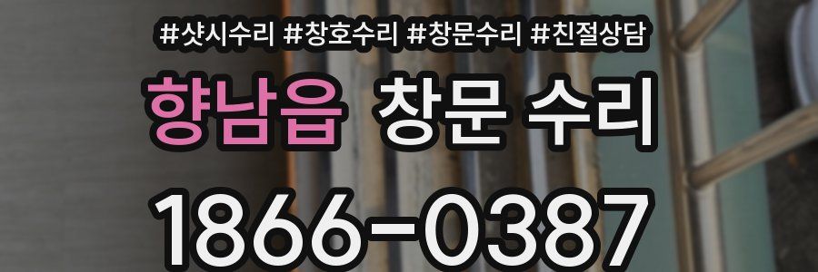향남읍 창문 수리