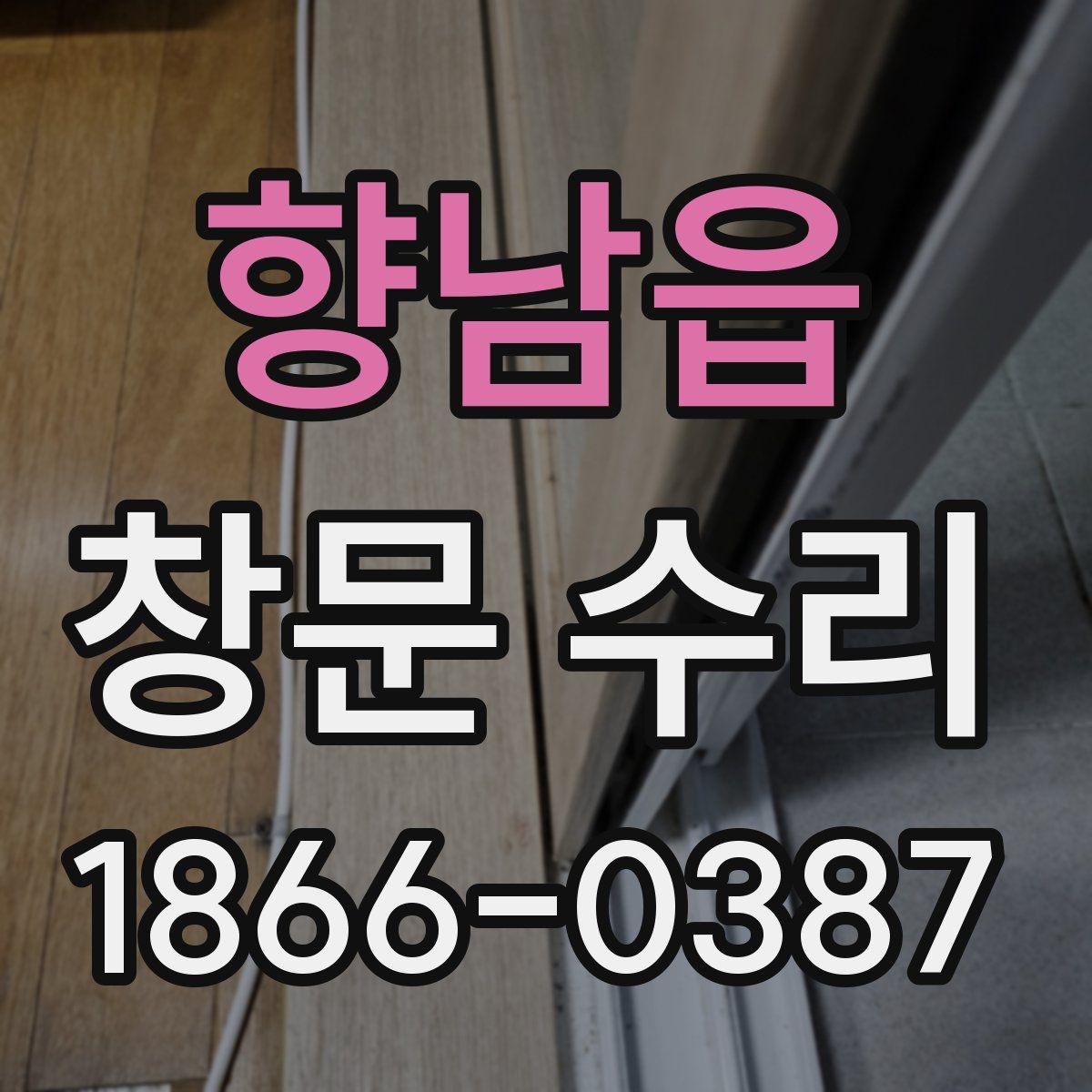 향남읍 창문 수리