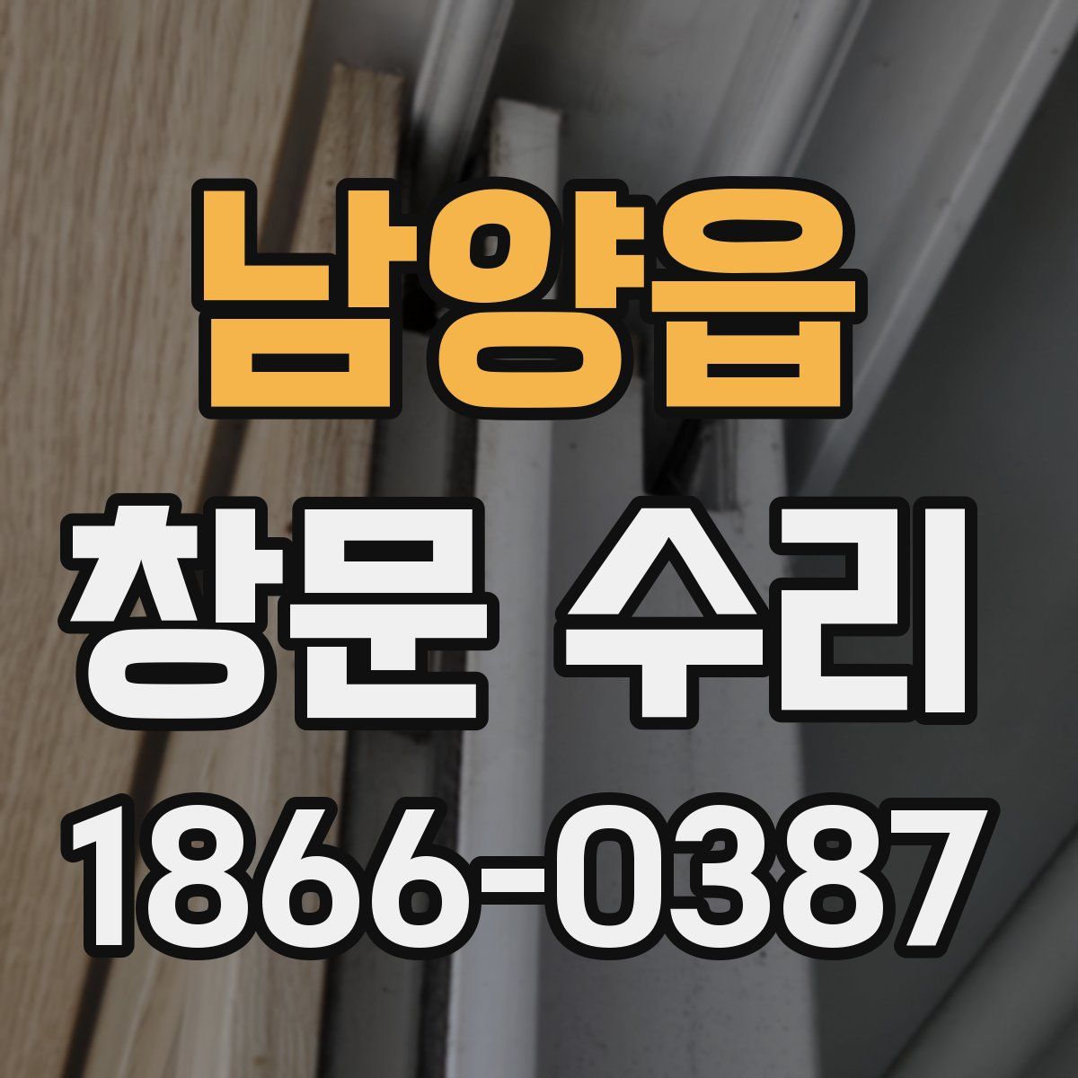 남양읍 창문 수리