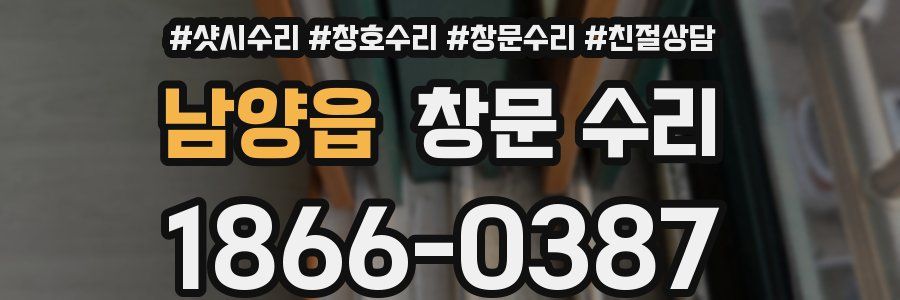 남양읍 창문 수리