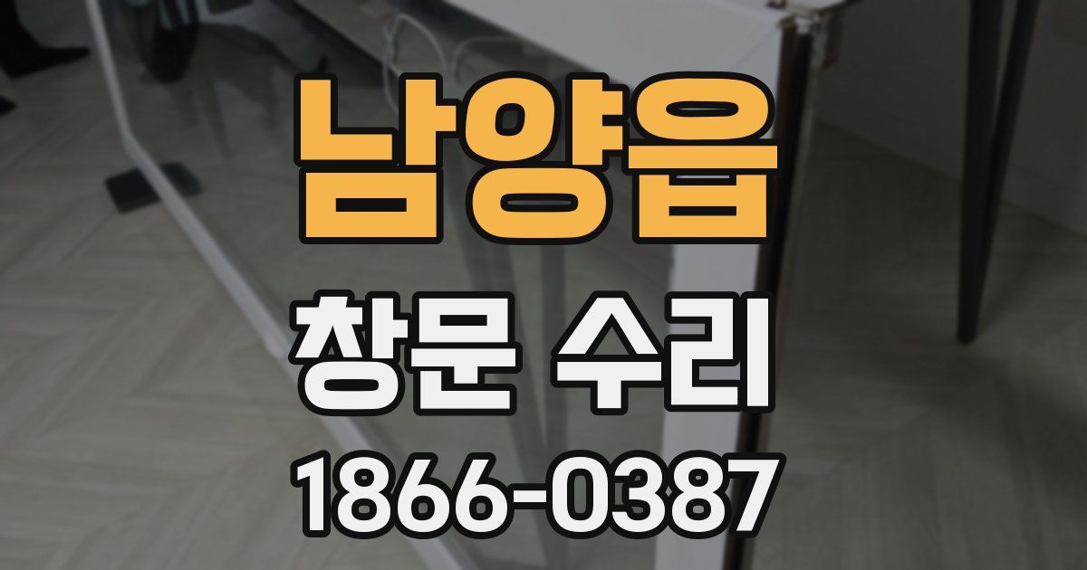 남양읍 창문 수리