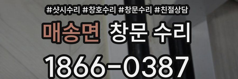 매송면 창문 수리