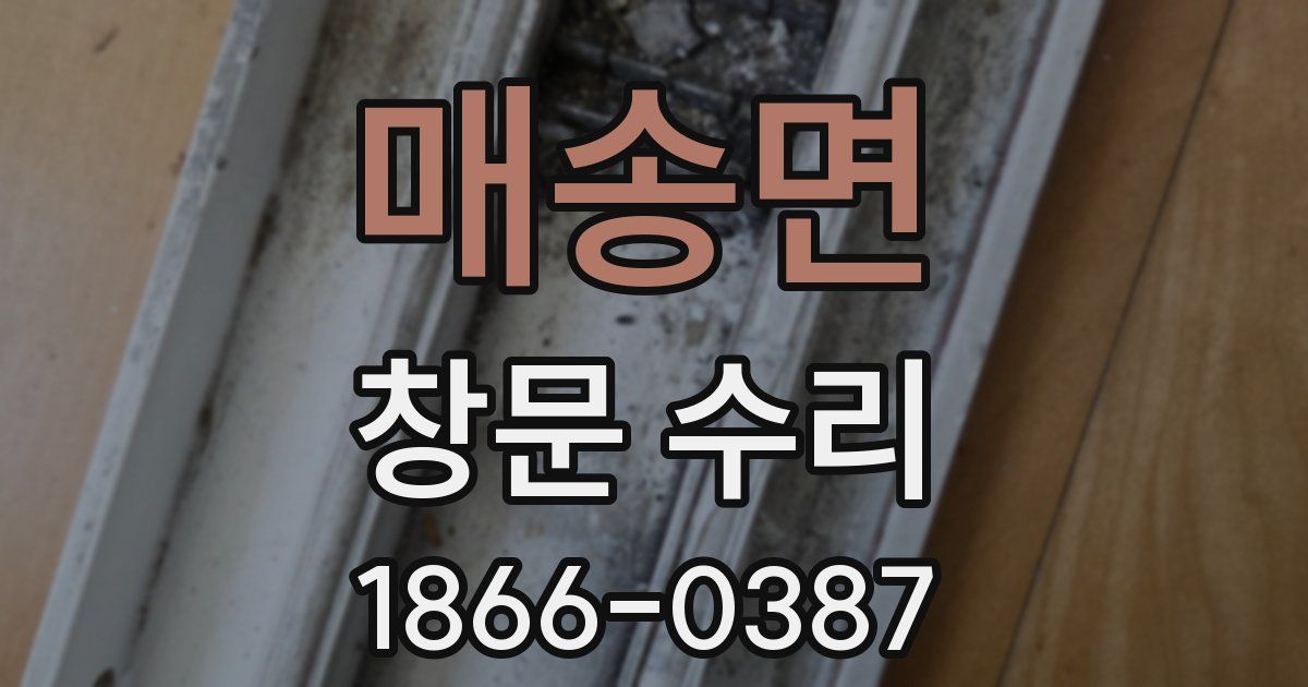 매송면 창문 수리