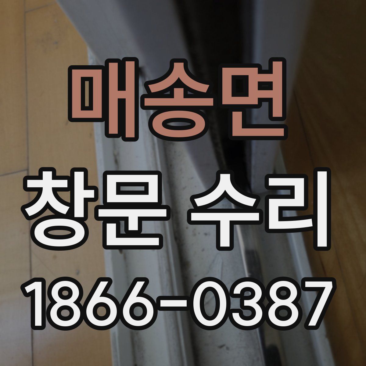 매송면 창문 수리