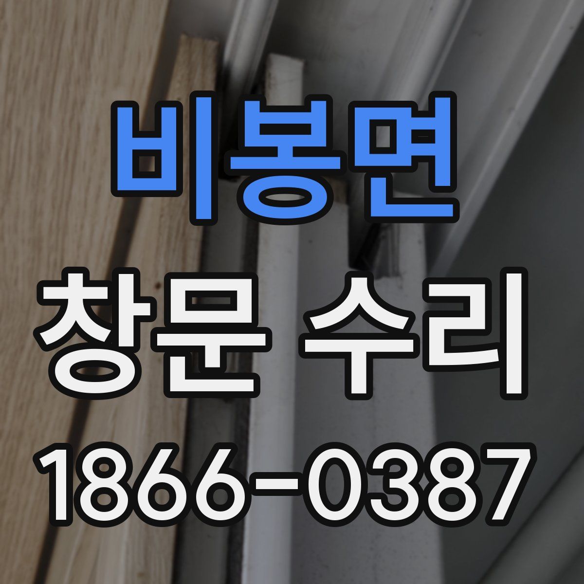 비봉면 창문 수리