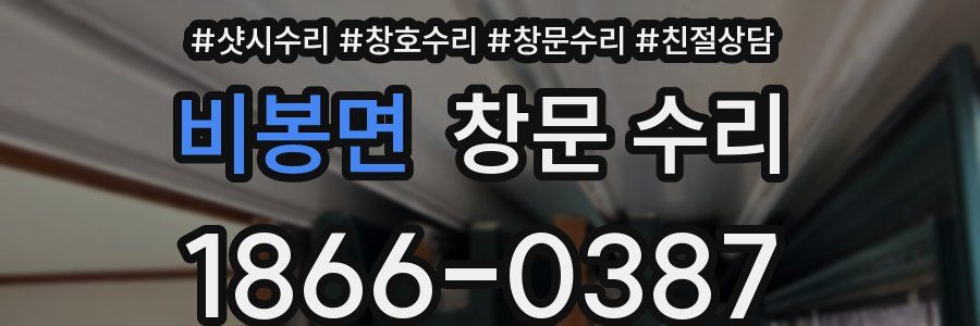 비봉면 창문 수리