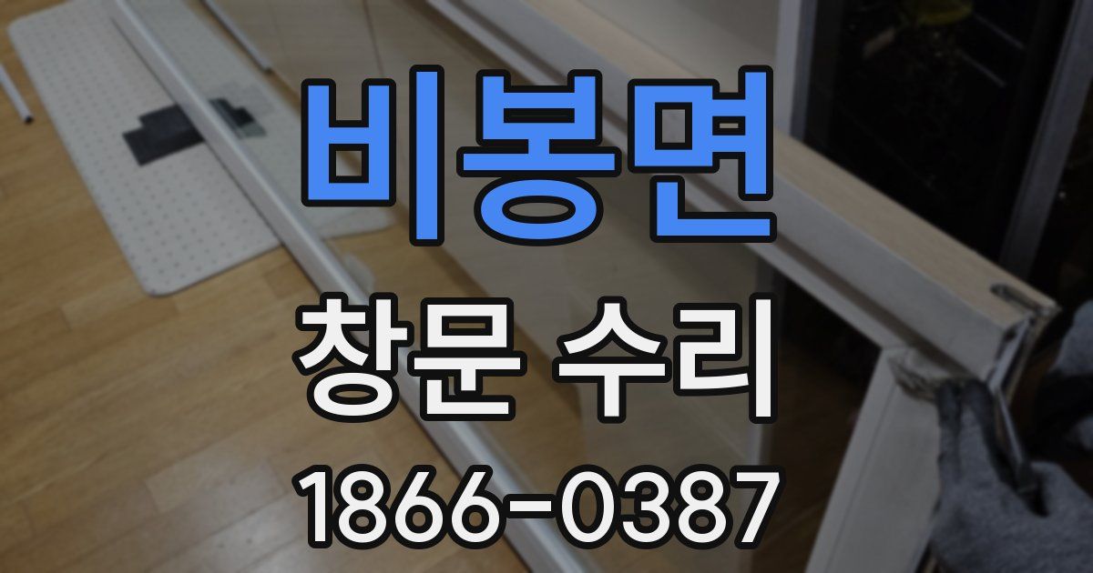 비봉면 창문 수리