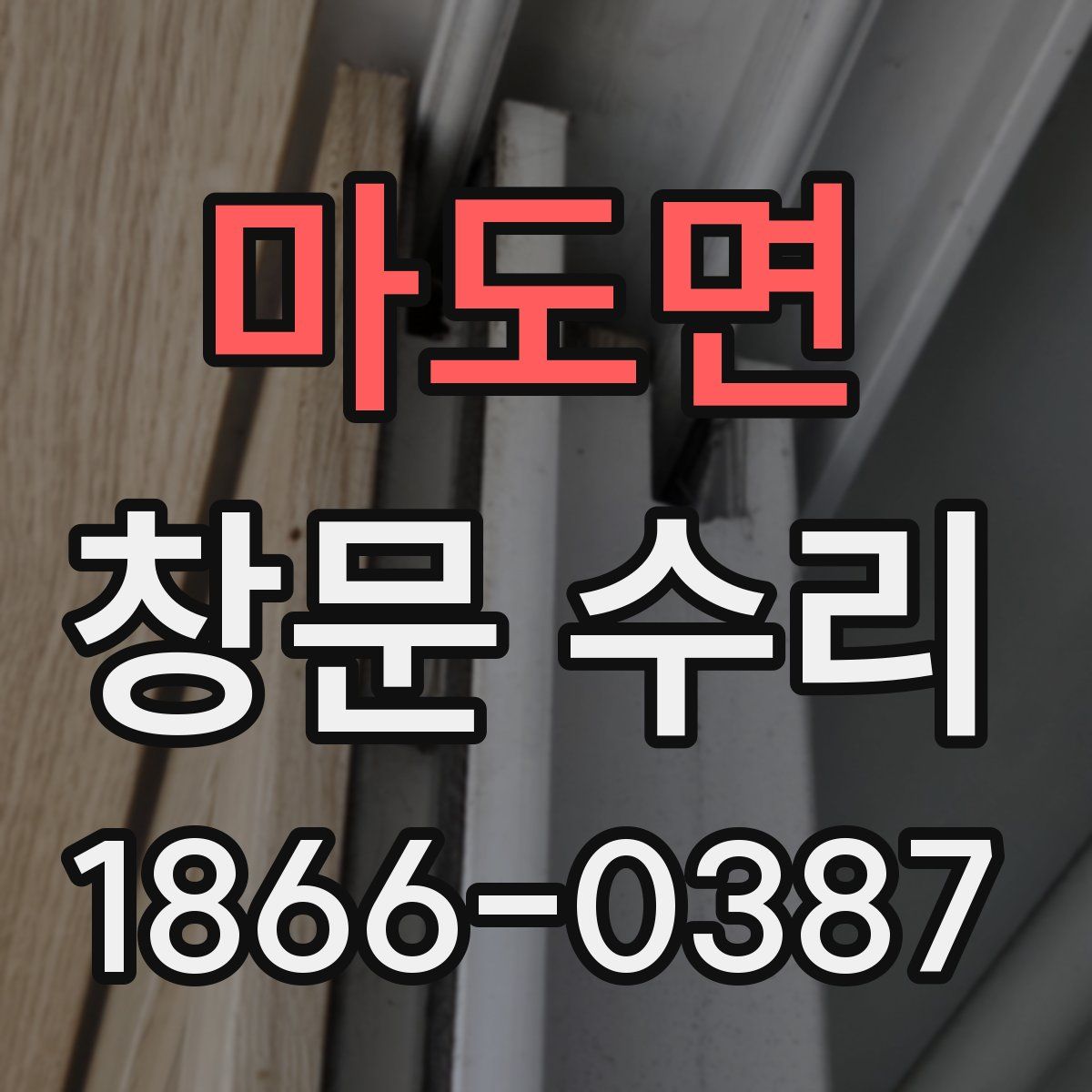 마도면 창문 수리