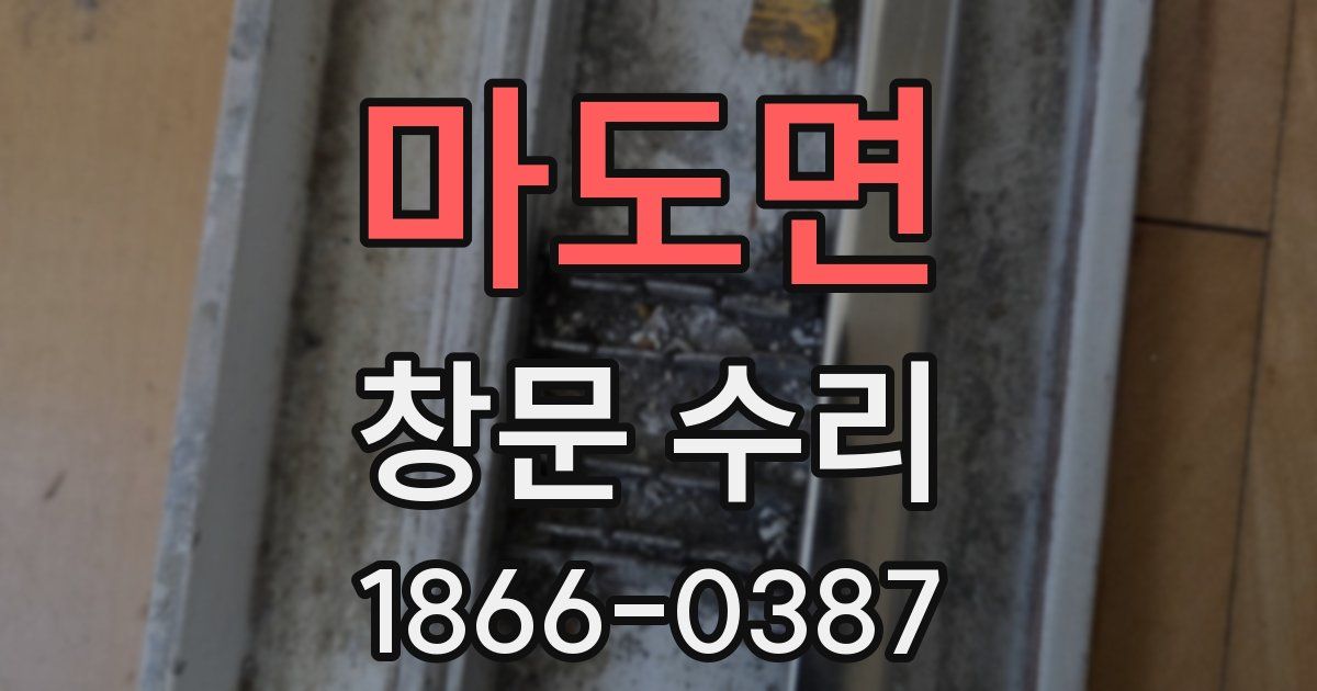 마도면 창문 수리