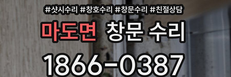 마도면 창문 수리