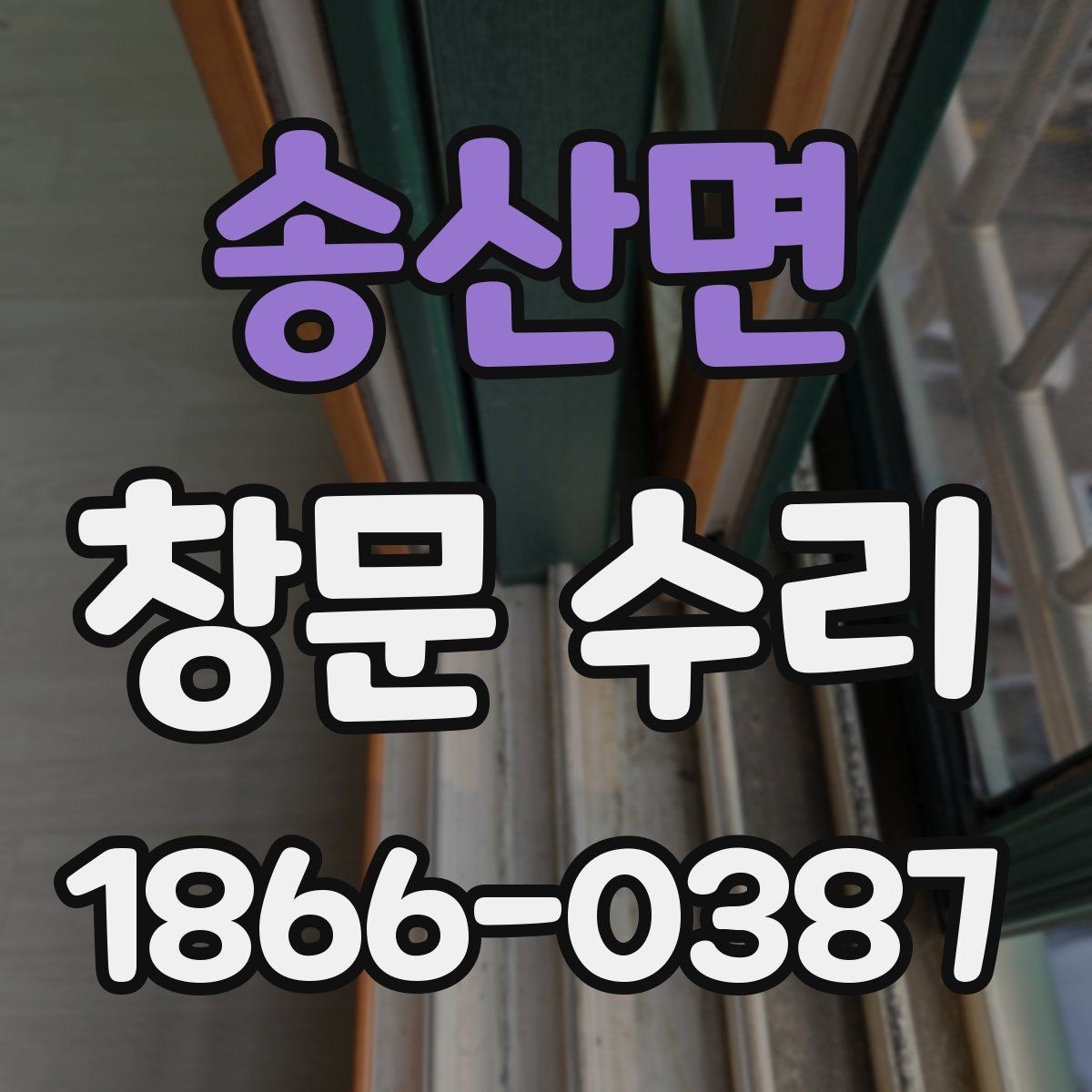 송산면 창문 수리 후 유지 기간 늘리는 방법