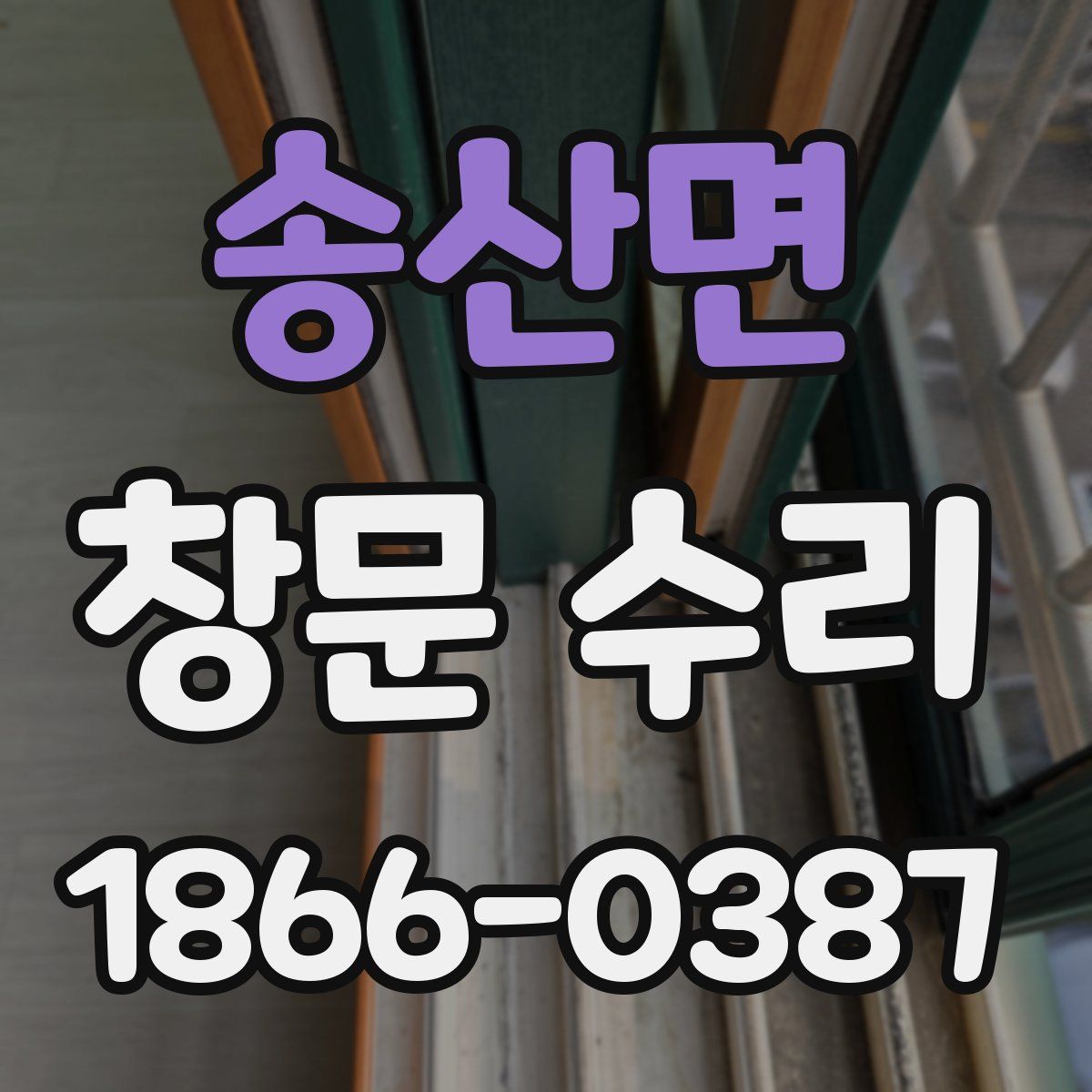 송산면 창문 수리