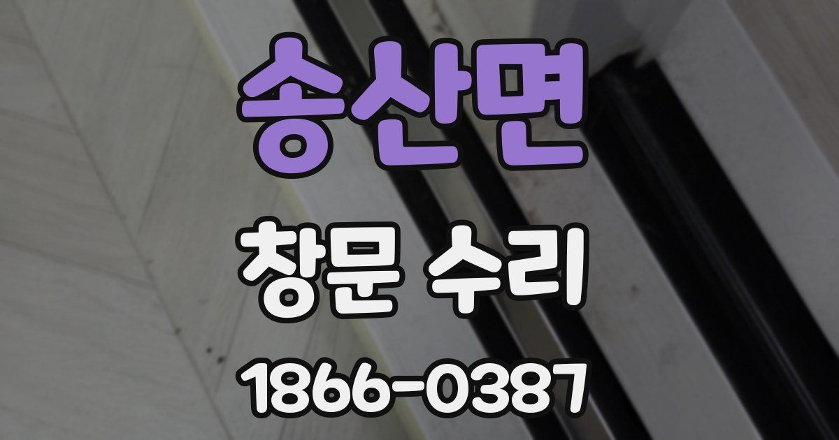 송산면 창문 수리