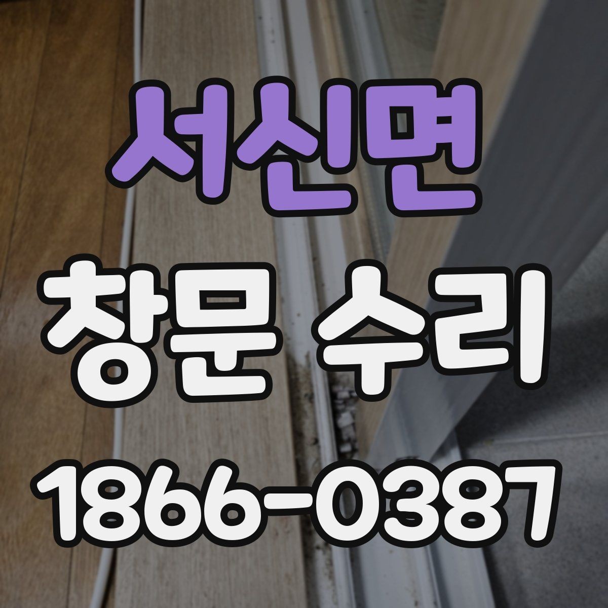 서신면 창문 수리 시 계절별로 다른 점