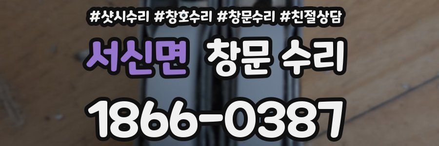 서신면 창문 수리