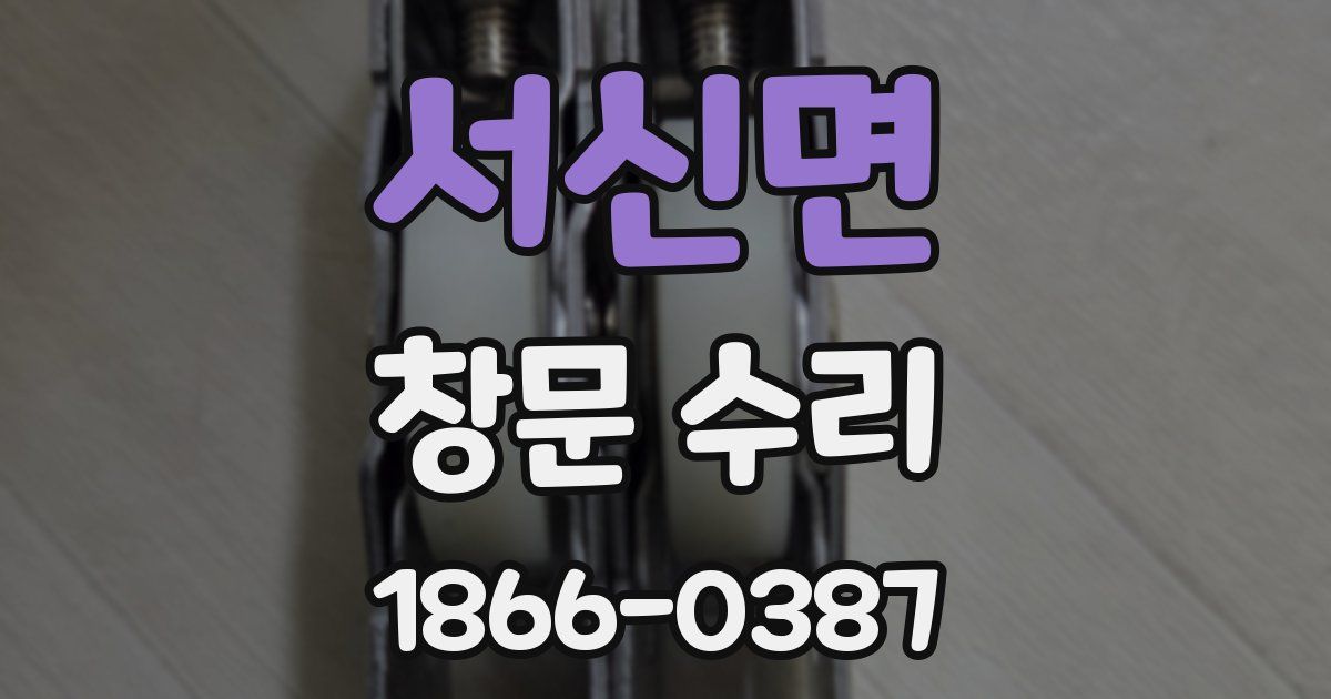 서신면 창문 수리